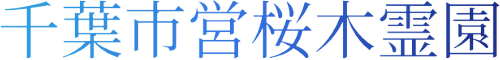 千葉市営桜木霊園