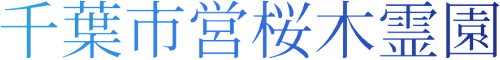 千葉市営桜木霊園